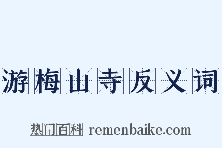 游梅山寺反义词是什么意思的图片